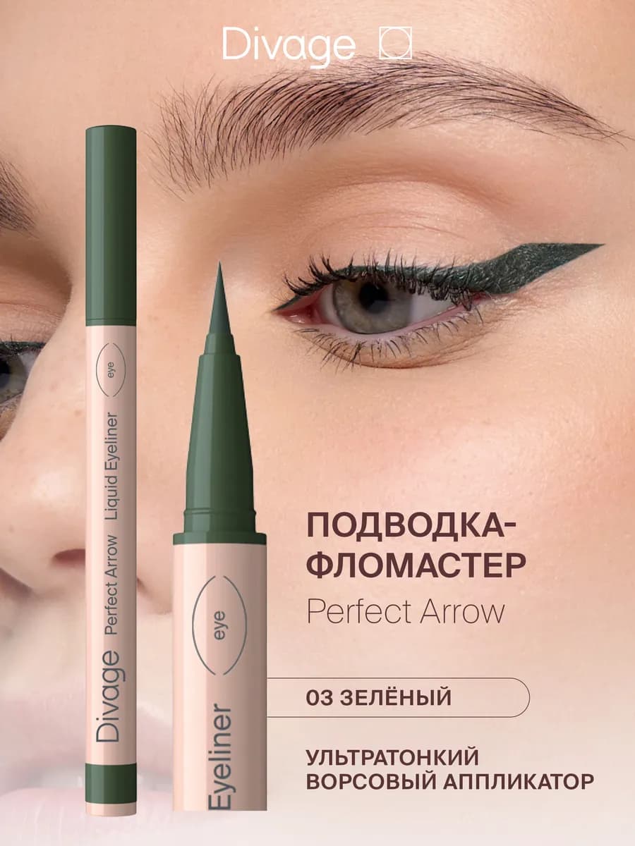 Подводка для глаз фломастер Perfect Arrow 03 зеленая