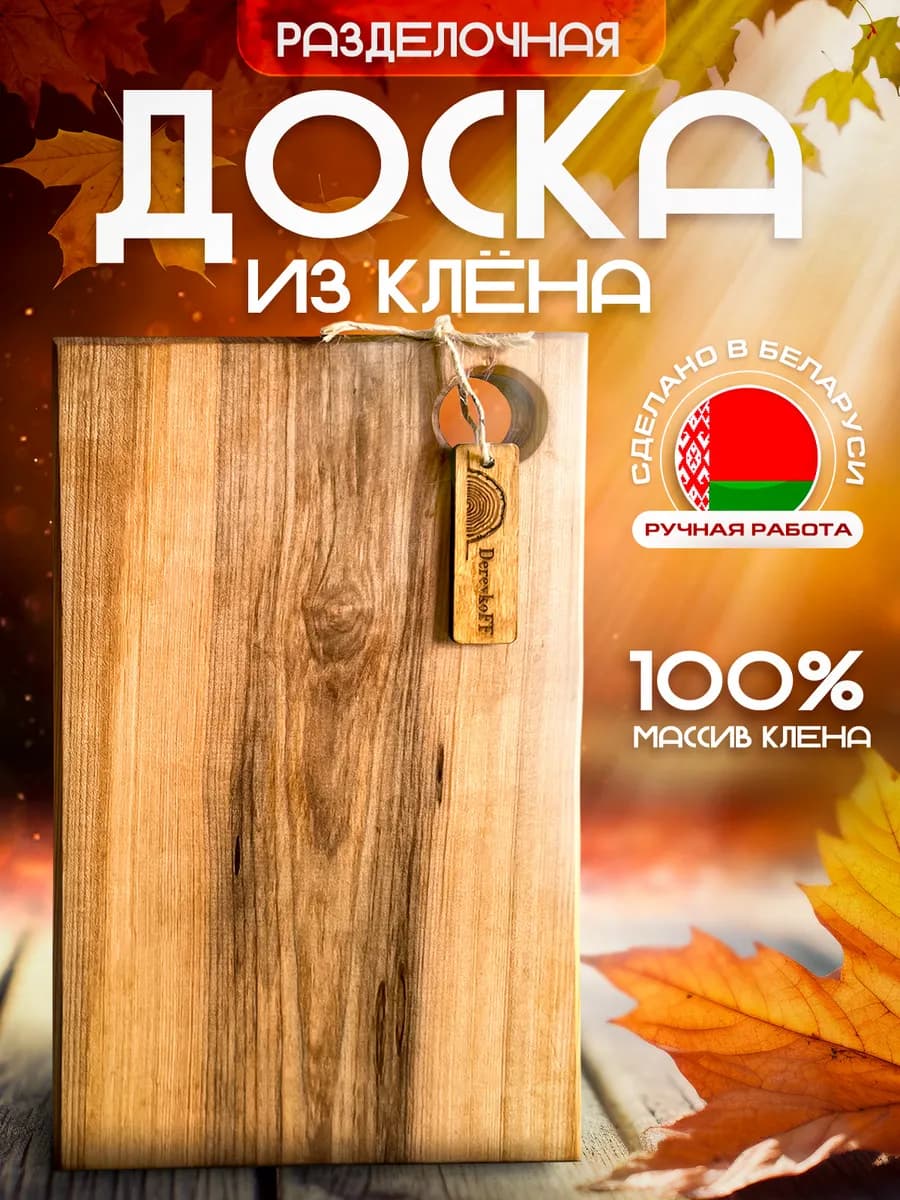 Доска разделочная деревянная - фото 1