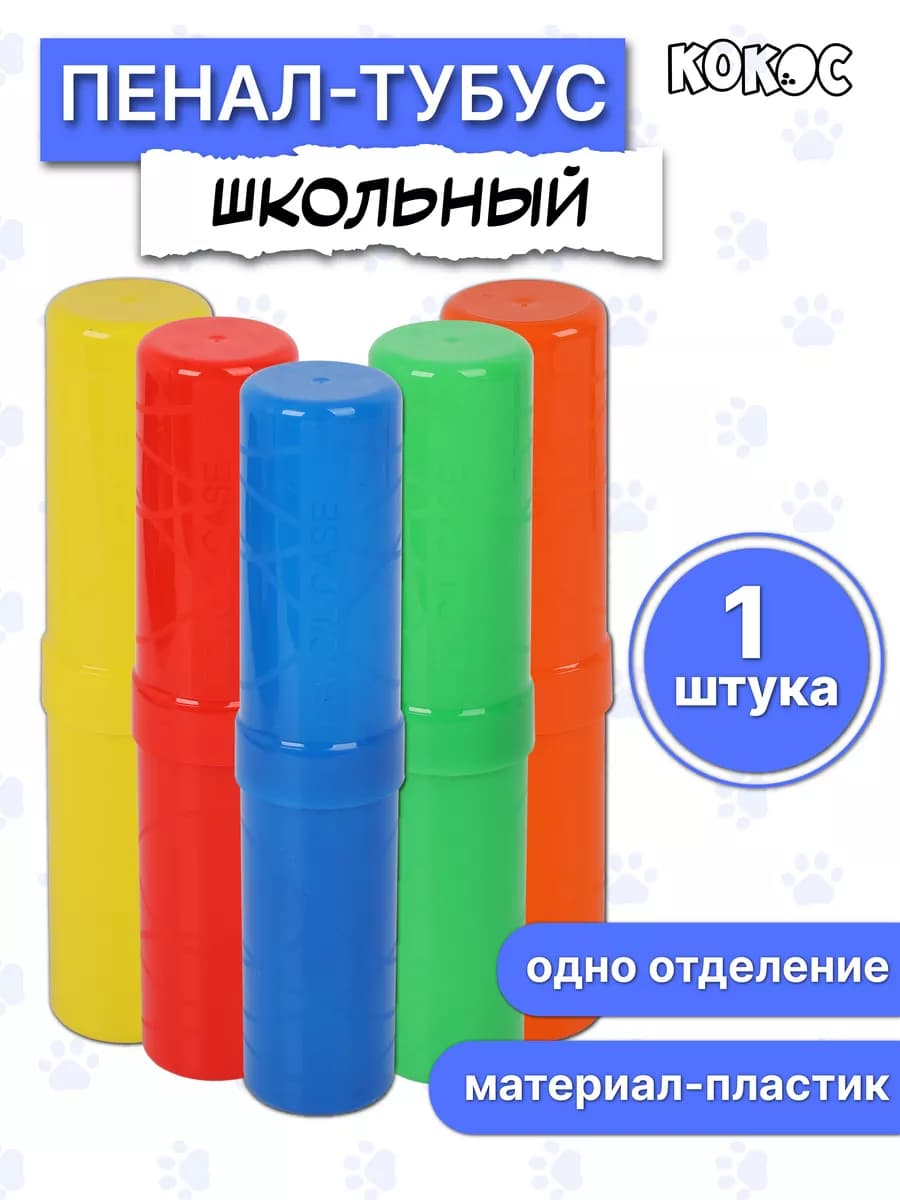 Пенал школьный 1 штука