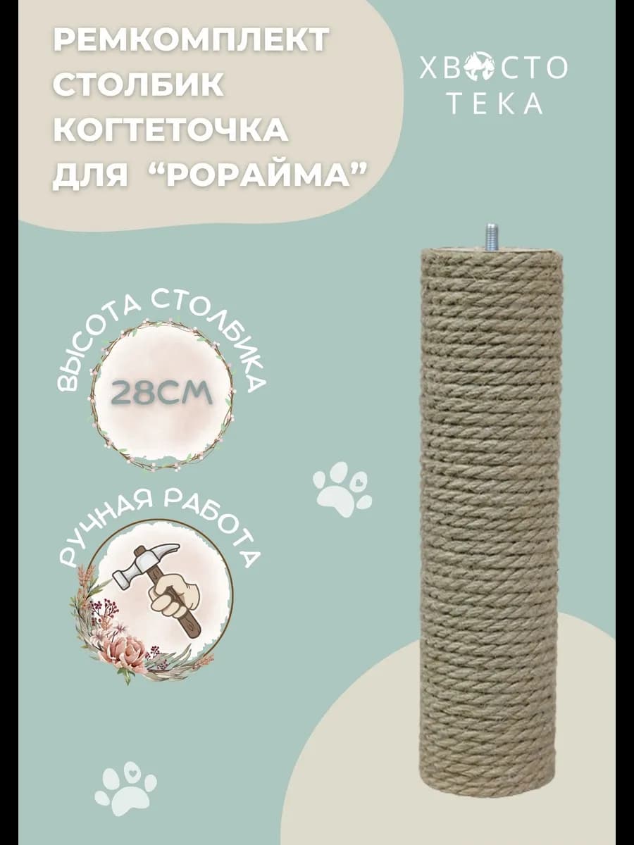 Когтеточка 30 см к домику "Рорайма" ремкомплект