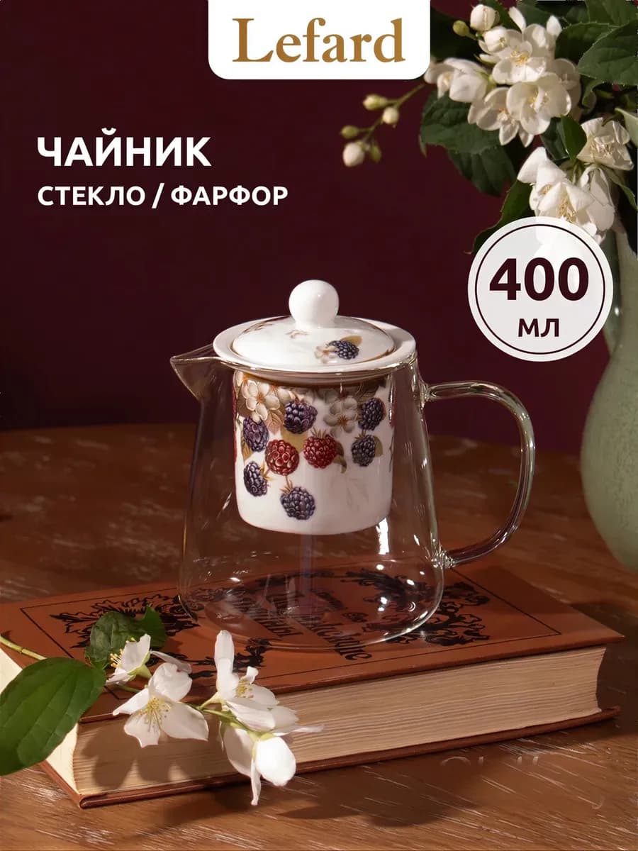 Чайник заварочный стеклянный с ситечком "Ежевика" 400 мл