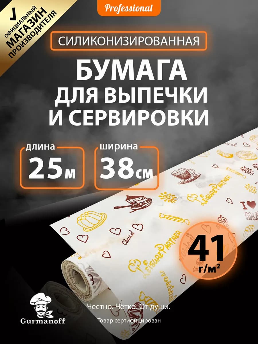 Бумага для выпечки силиконизированная с рисунком пергамент