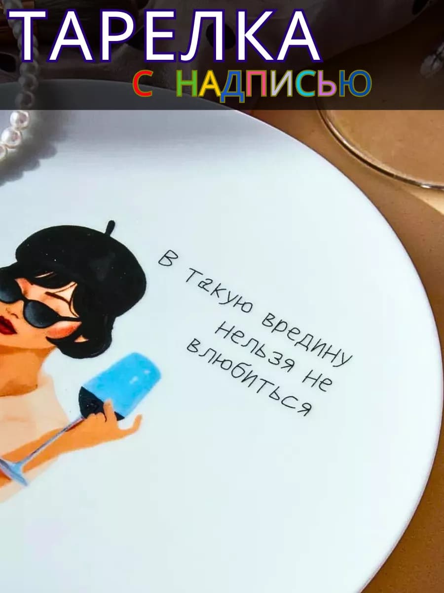 Тарелка с прикольной надписью в подарок на новый год подруге