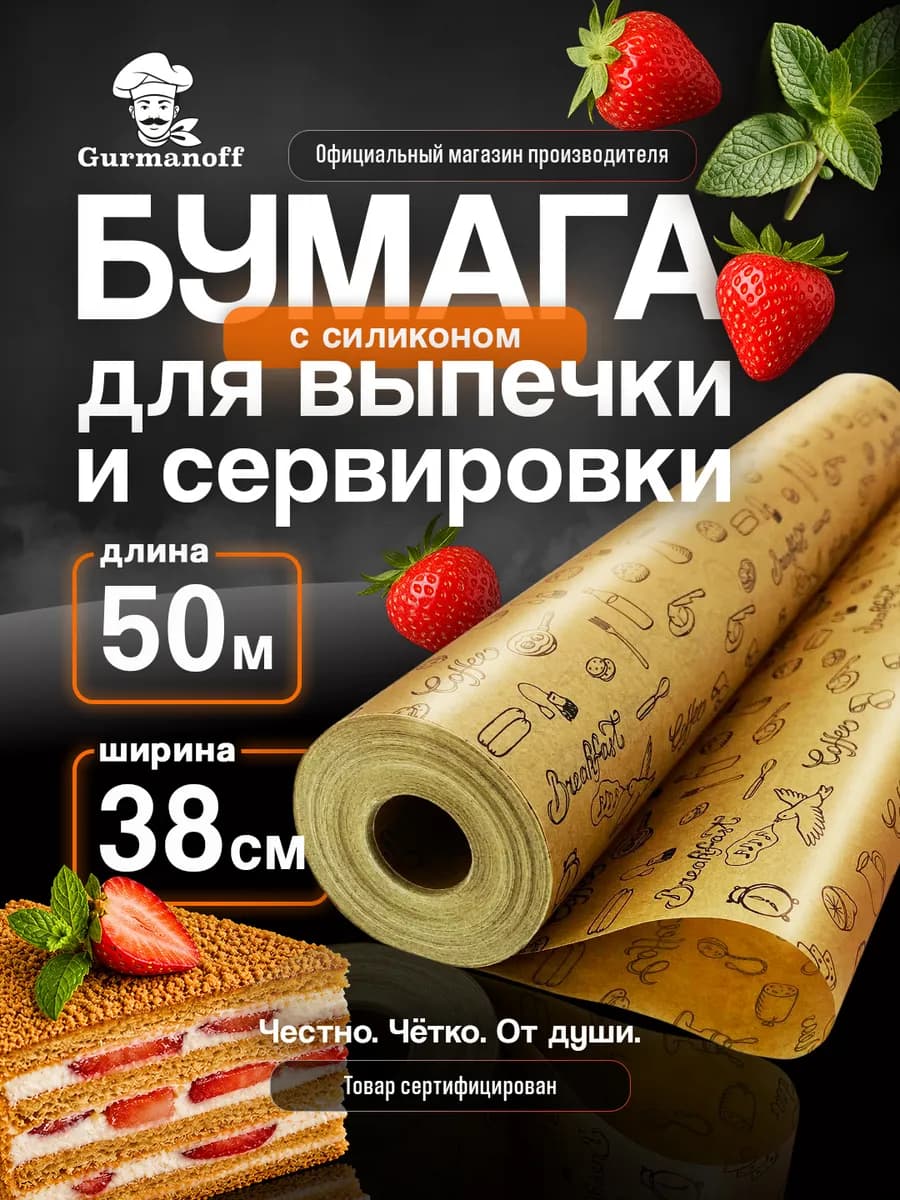 Бумага для выпечки силиконизированная с рисунком пергамент