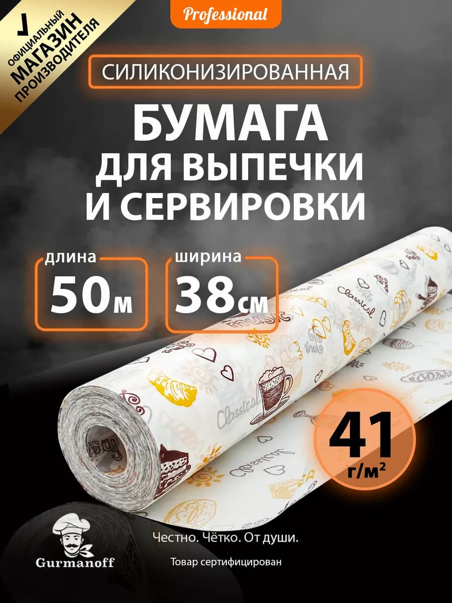 Бумага для выпечки силиконизированная с рисунком пергамент