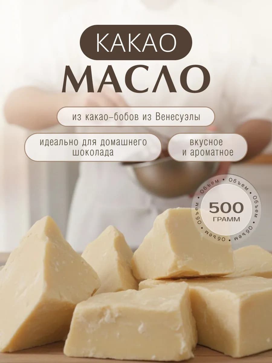 Какао масло кондитерское пищевое 500 гр