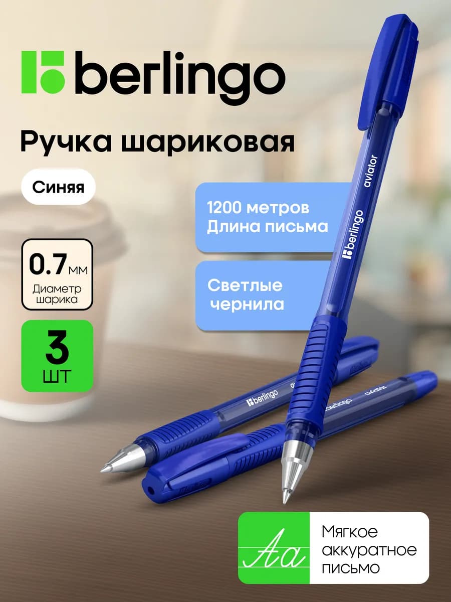 Шариковые ручки светло-синие Aviator, набор 3 штуки