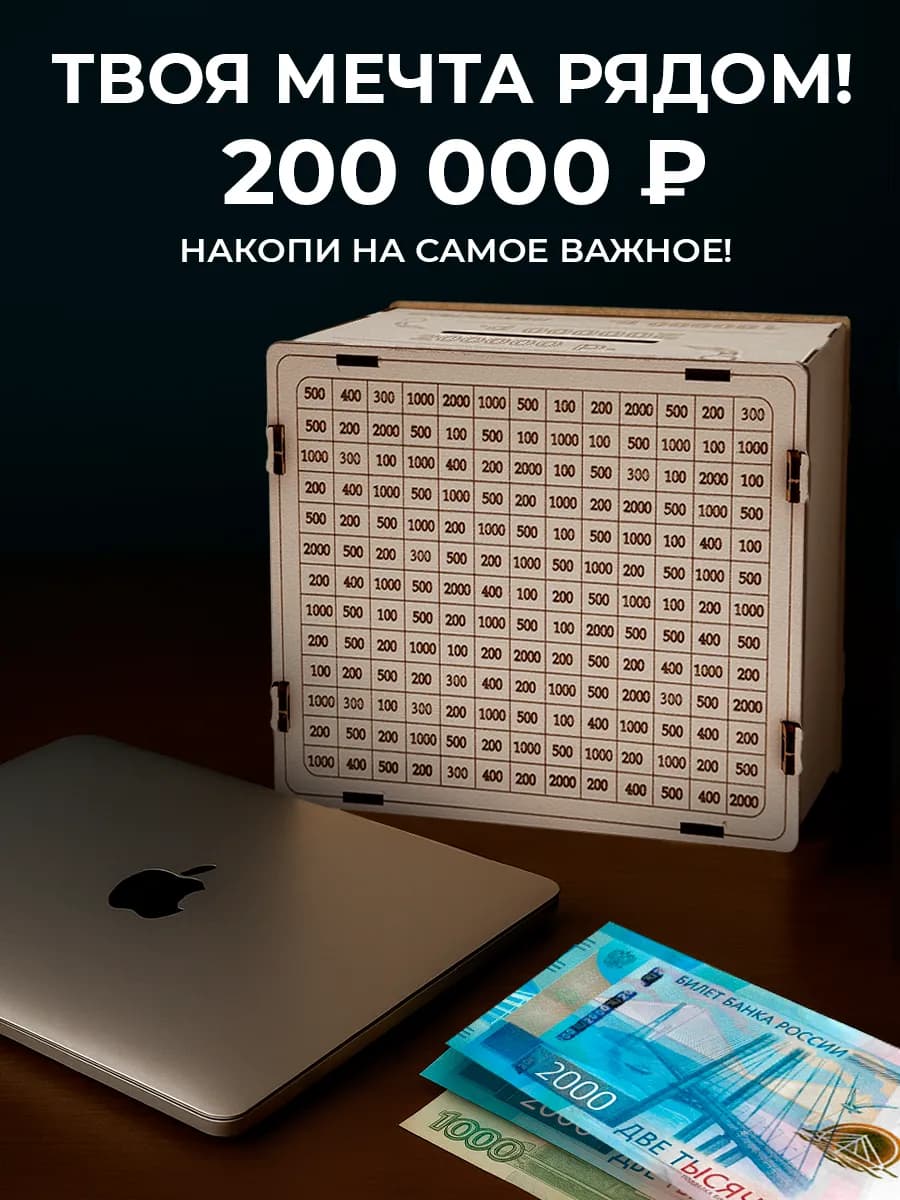 Копилка для денег деревянная 200000 рублей