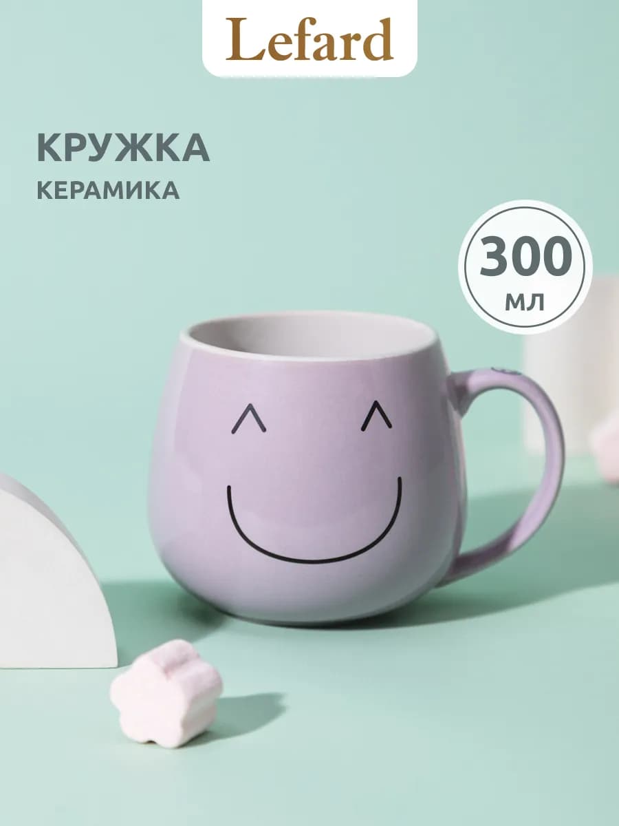 Кружка для чая и кофе керамическая 300 мл "Веселый смайлик"