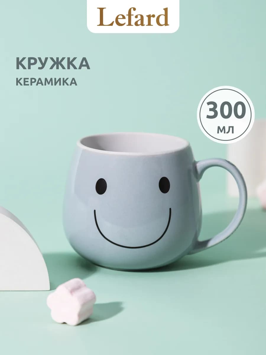 Кружка для чая и кофе керамическая 300 мл "Веселый смайлик"