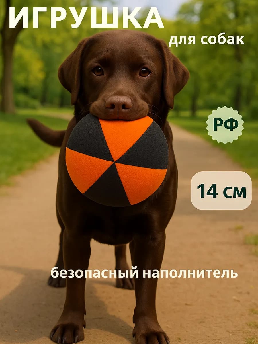 Мяч собаке мягкий игрушки для крупных и средних пород