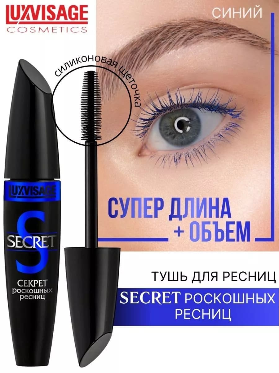 Тушь для ресниц SECRET объемная синяя
