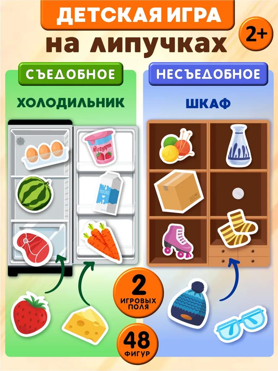 Игры на липучках для малышей Съедобное, не съедобное