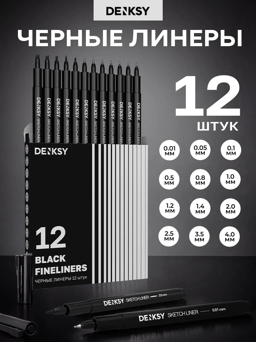Капиллярные ручки линеры черные 12 штук