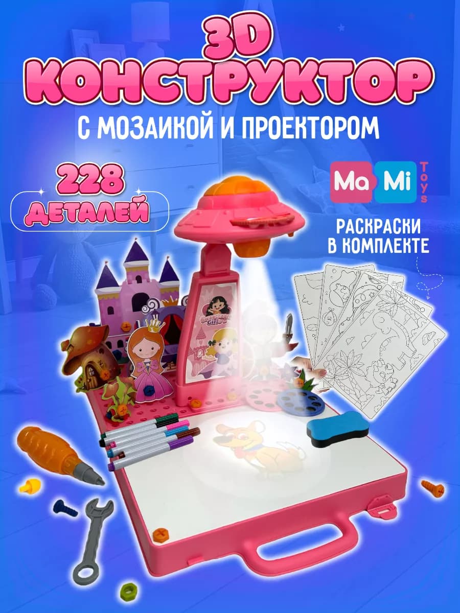 Конструктор мозаика 3D 5в1 с проектором детским