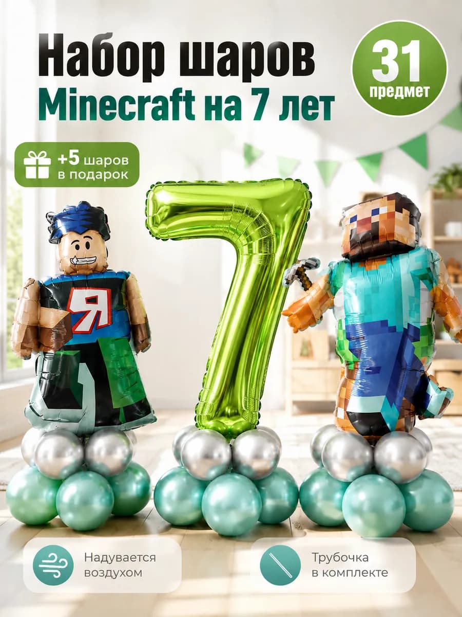 Набор шаров Майнкрафт Стив, Роблокс и цифра 7