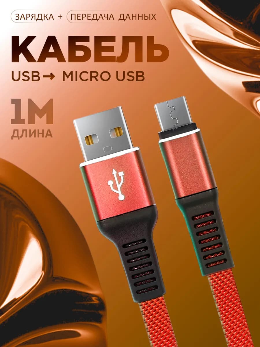 Кабель micro usb для зарядки телефона Android