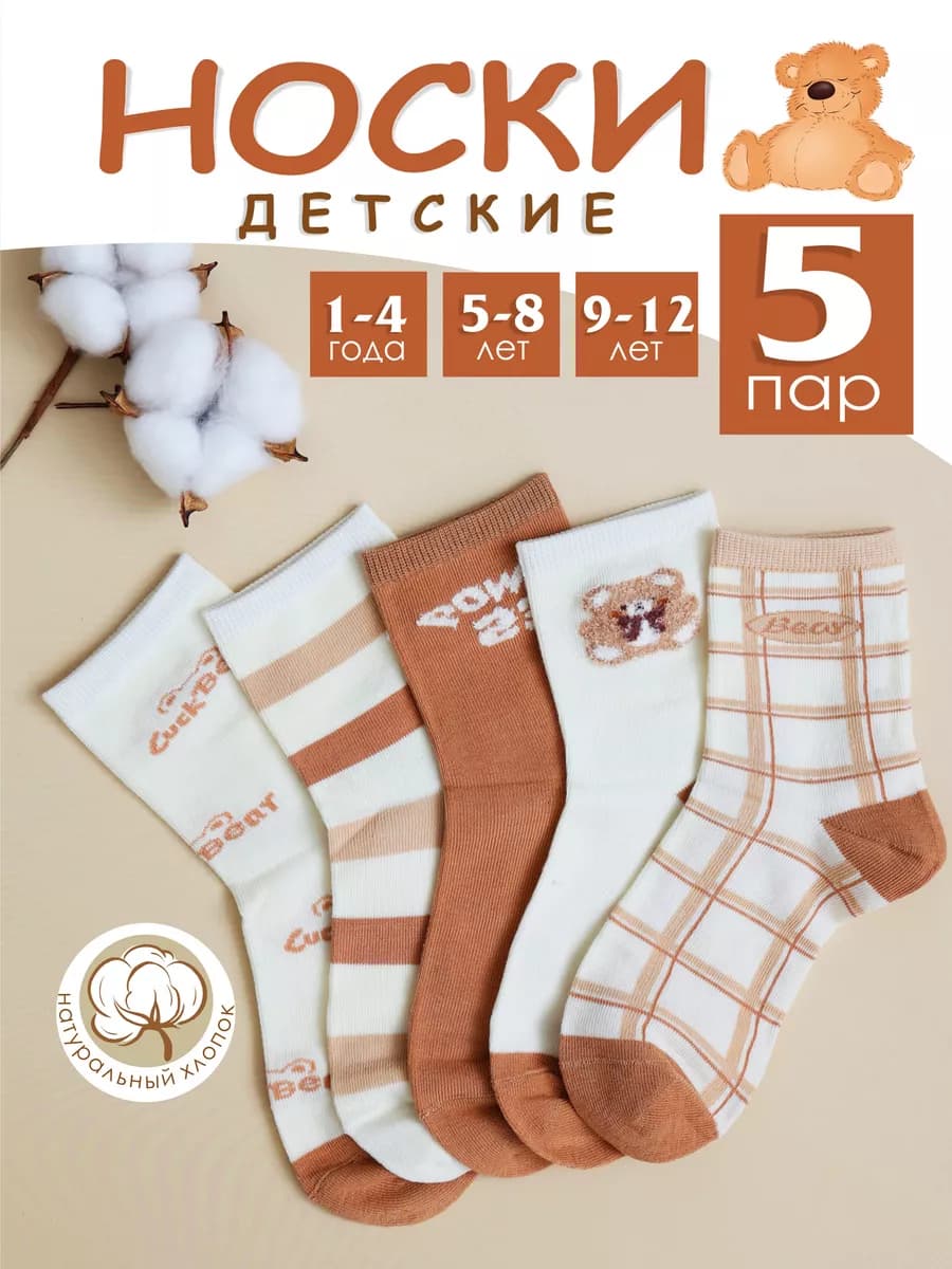 Носки детские набор 5 пар хлопок