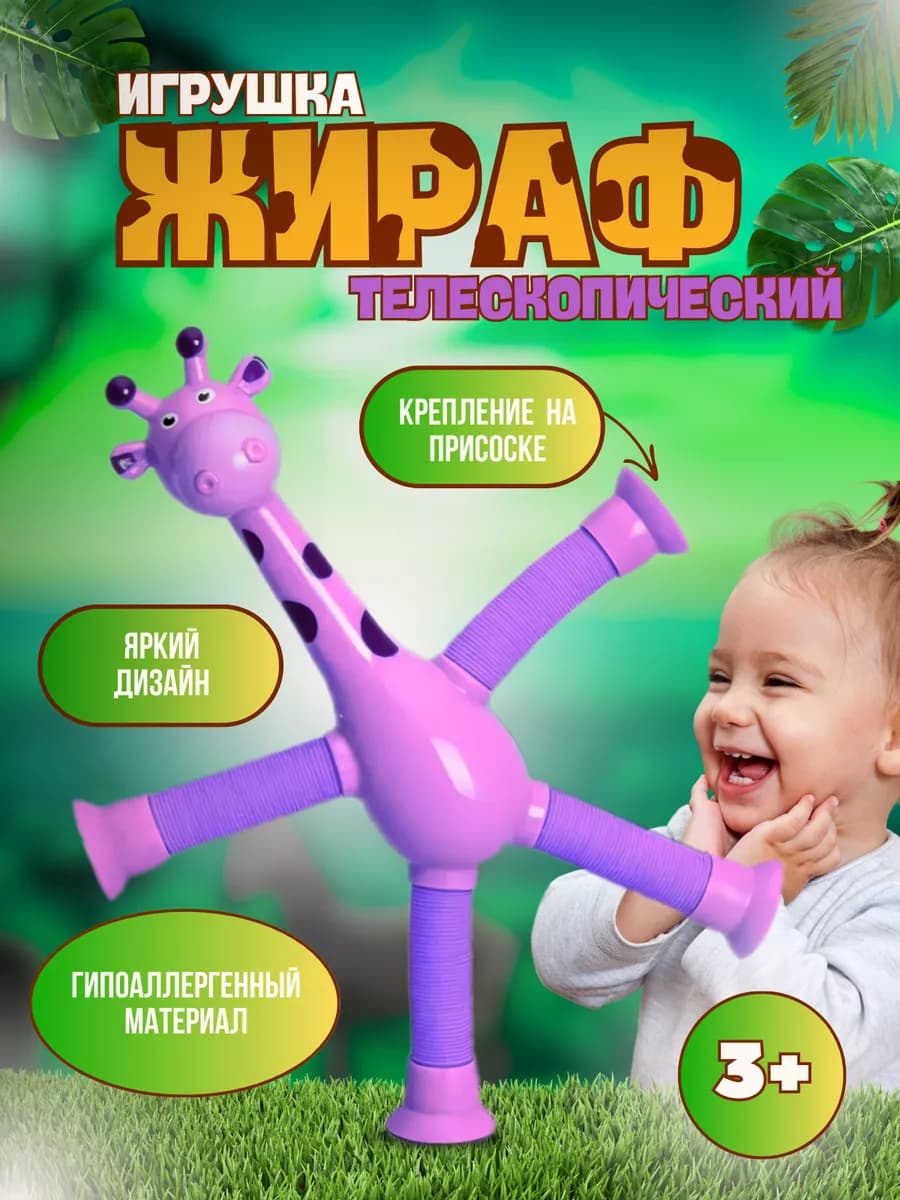 Игрушка антистресс детская жираф на присоске (фиолетовый)