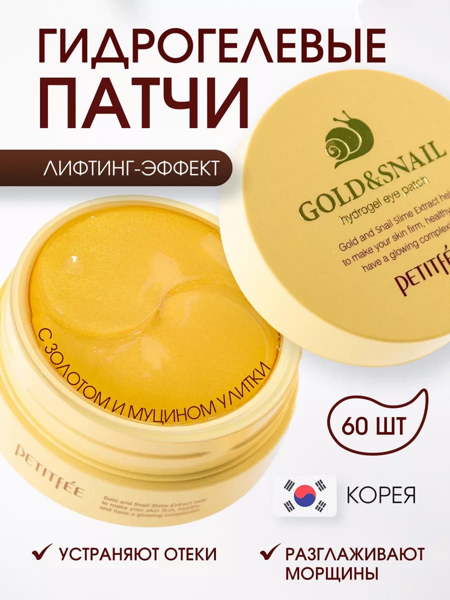 Гидрогелевые патчи для глаз с золотом увлажняющие Корея