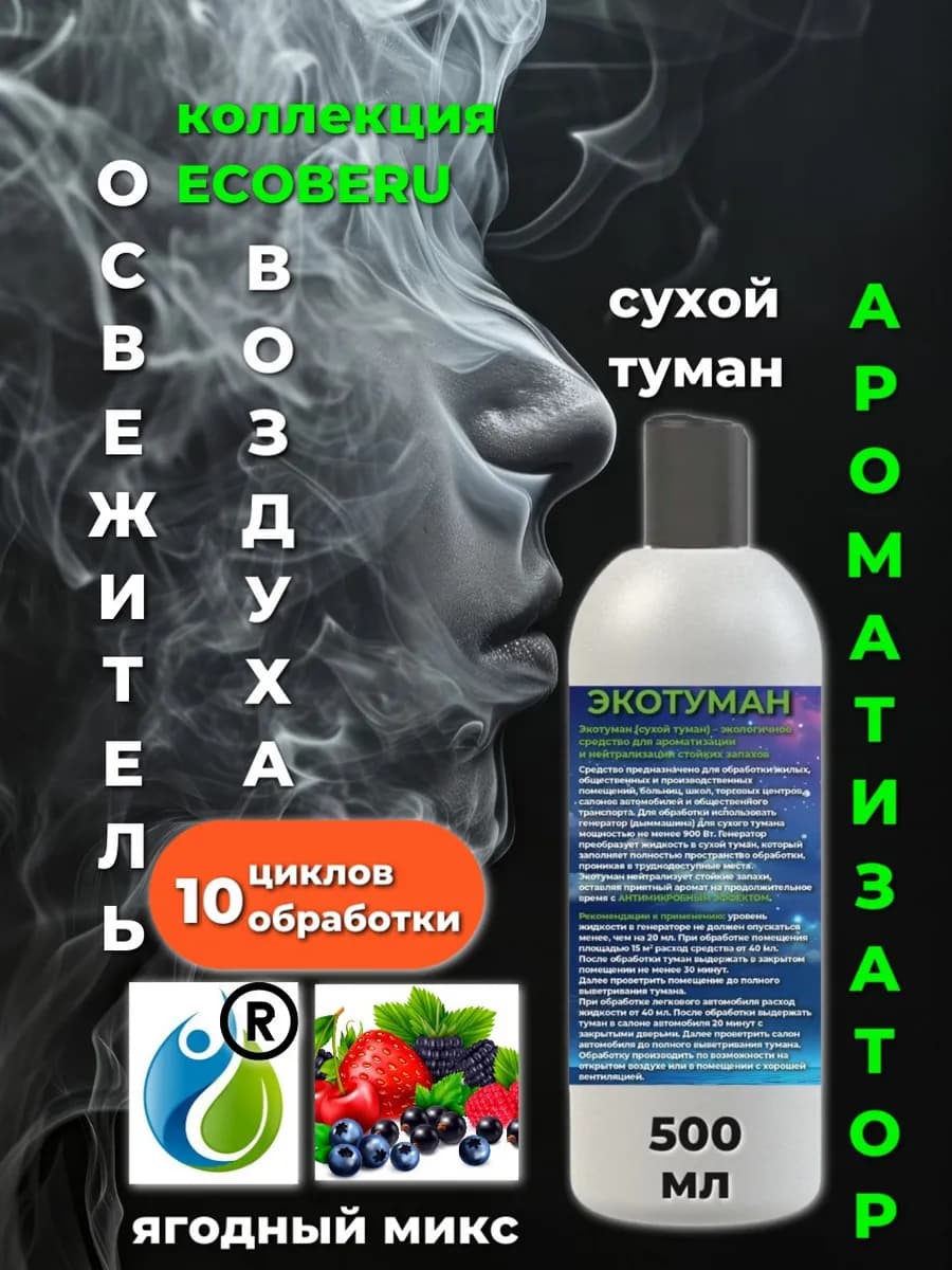 Освежитель воздуха. Сухой туман. Аромат Ягодный Микс