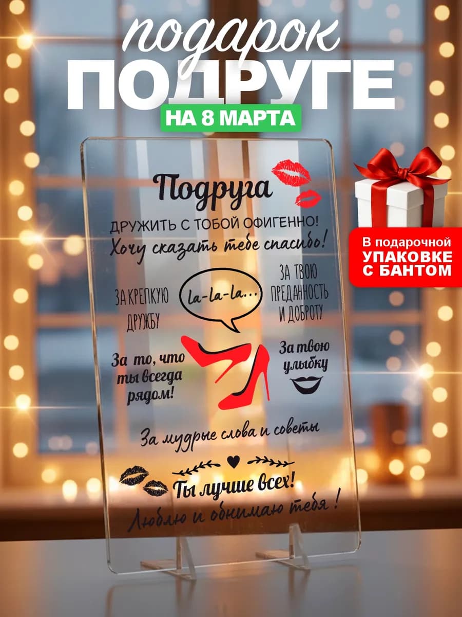 Подарок подруге на 8 марта день рождения