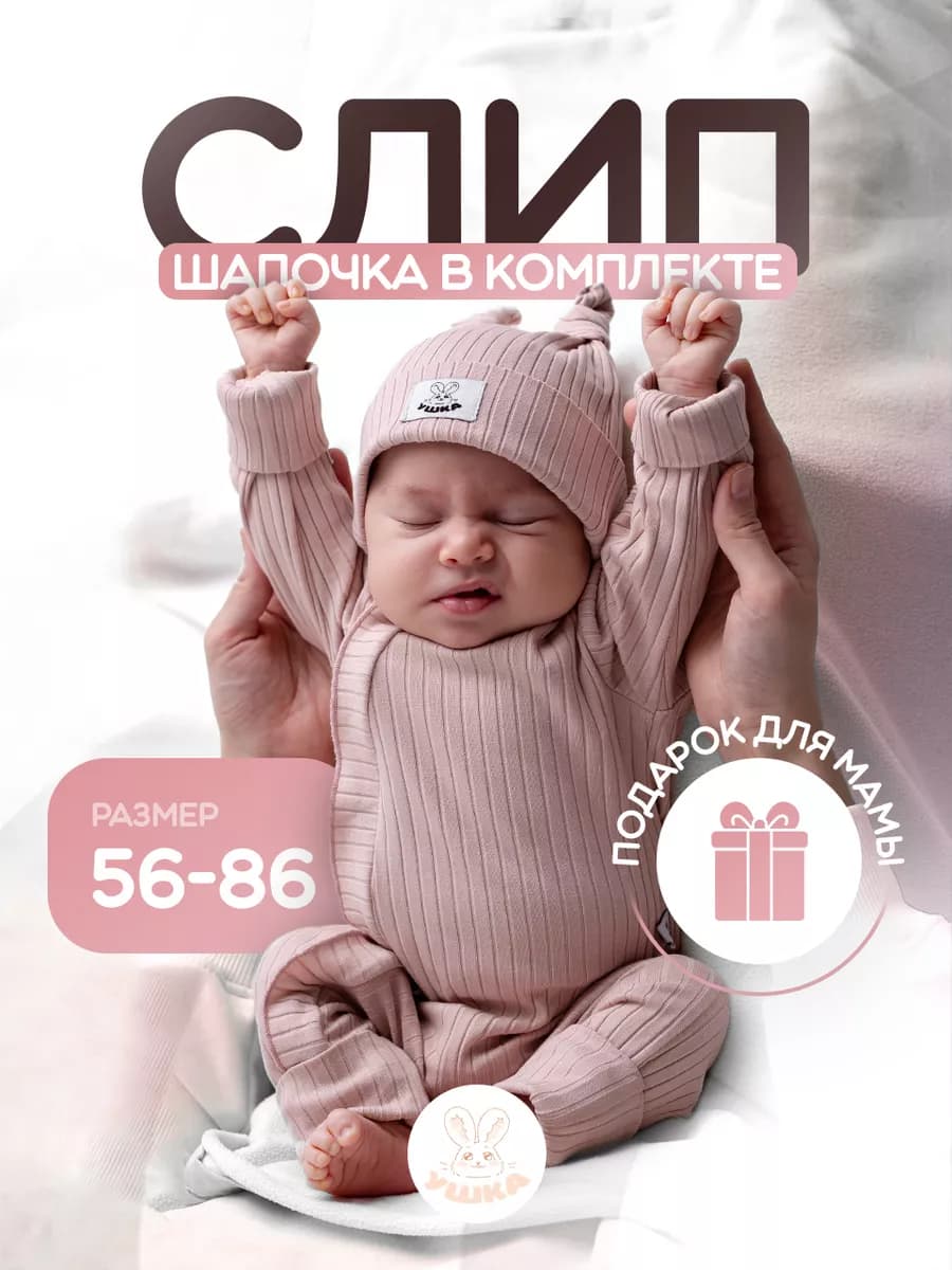 Слип для новорожденных комбинезон нательный