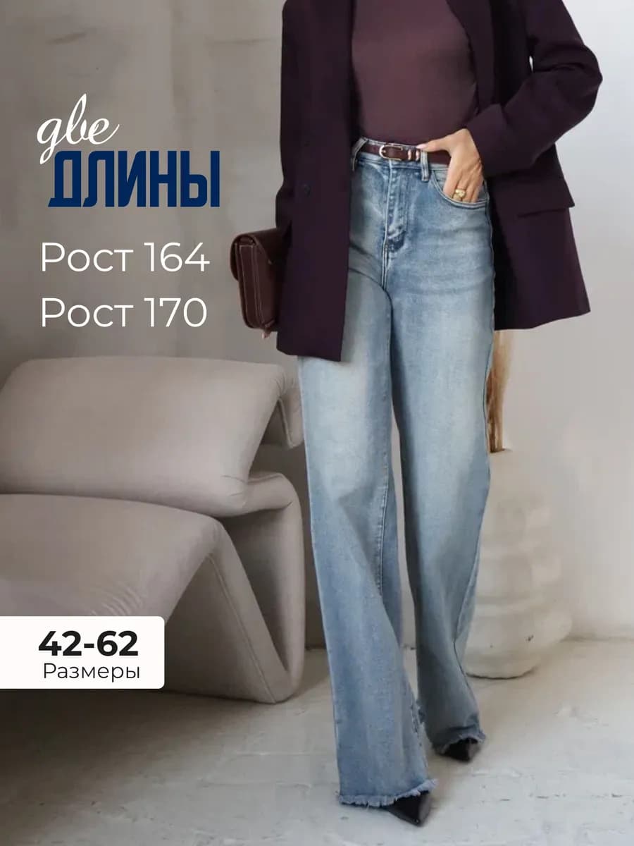 Джинсы прямые трубы широкие