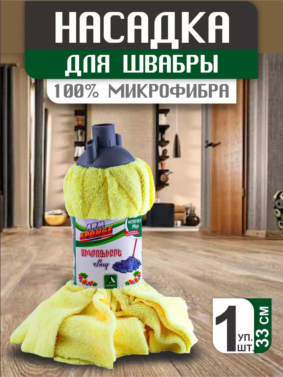 Насадки для швабры из микрофибры