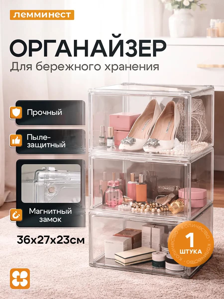 Органайзер коробка для ценных вещей и обуви прозрачный