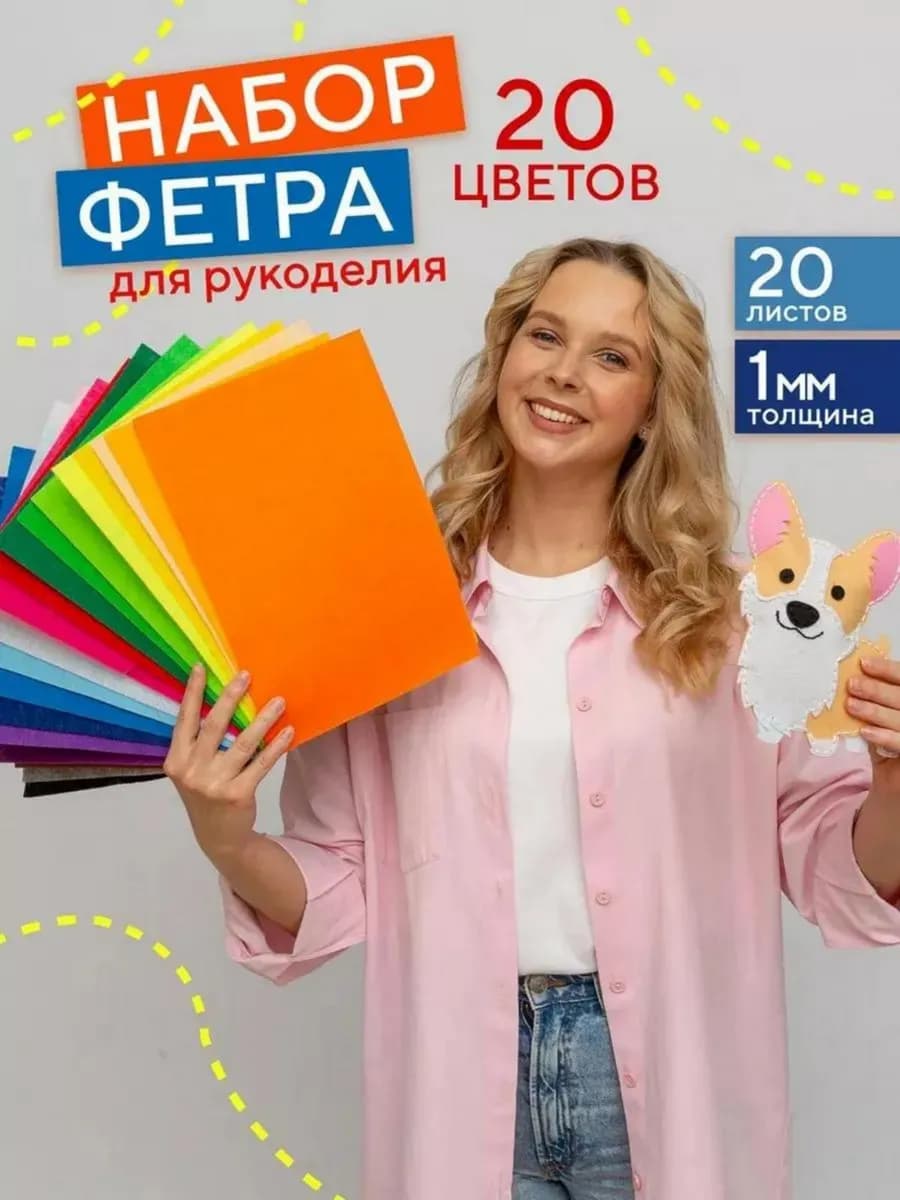 Фетр цветной для рукоделия творчества и шитья мягкий 20 л