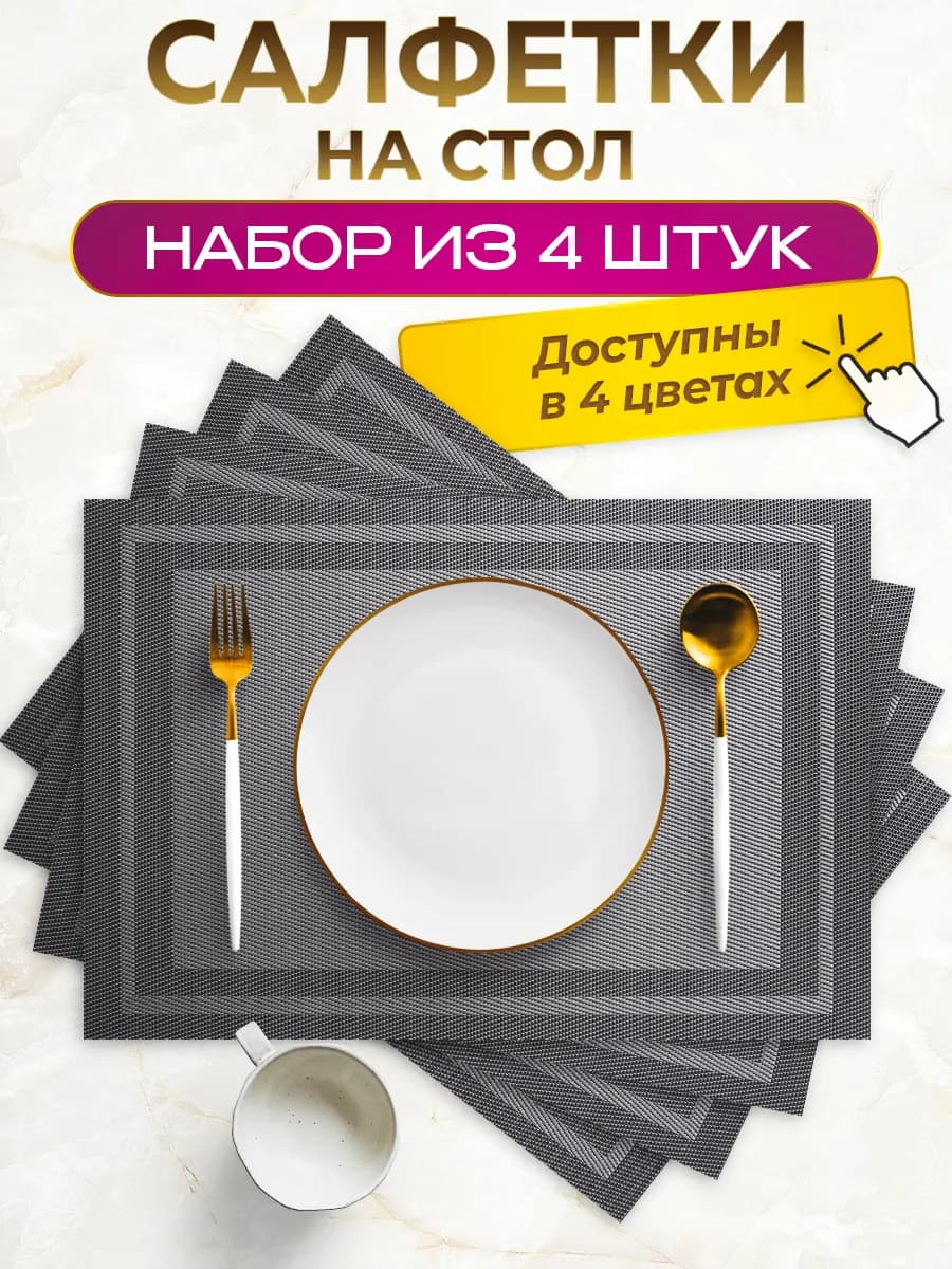 Сервировочные салфетки на стол плейсматы 4 шт
