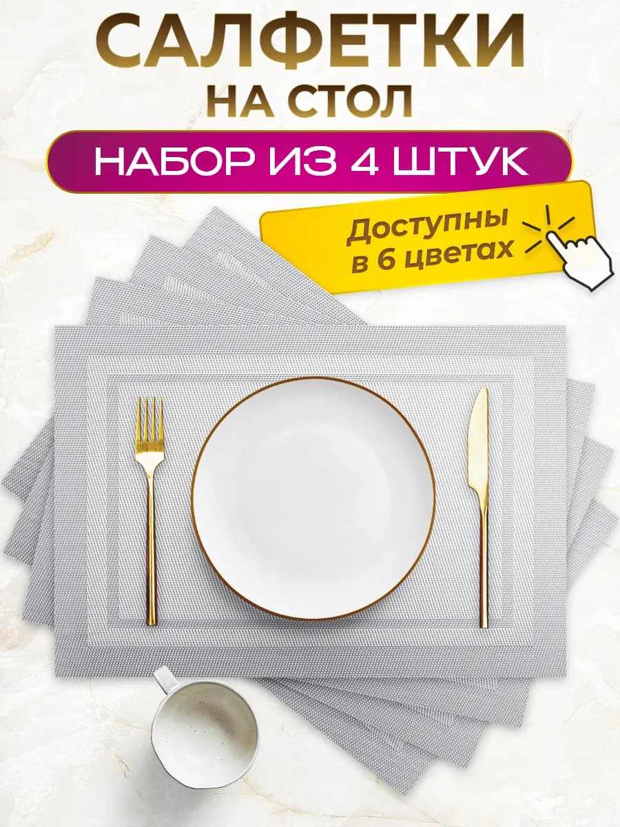 Сервировочные салфетки на стол плейсматы 4 шт