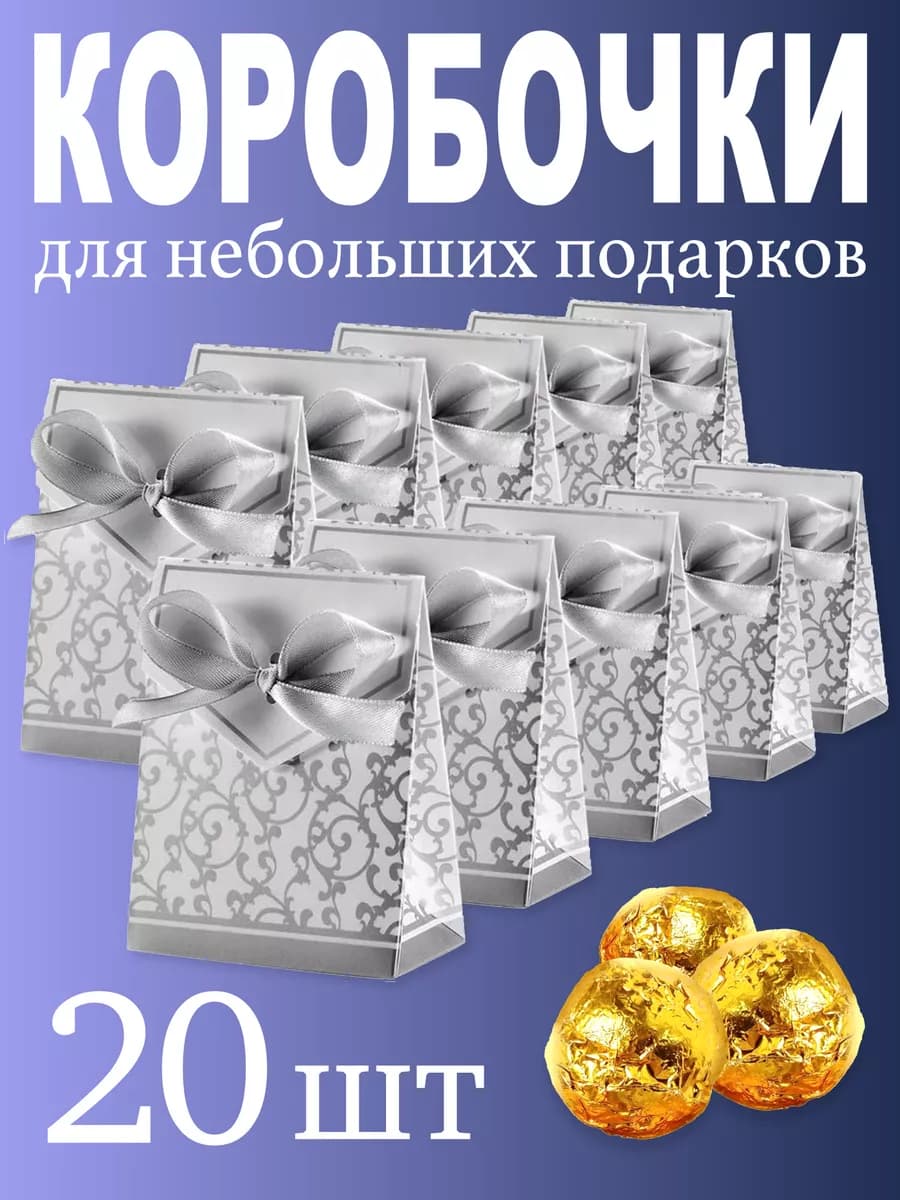 Подарочная коробка маленькая набор пакет для конфет 20 шт