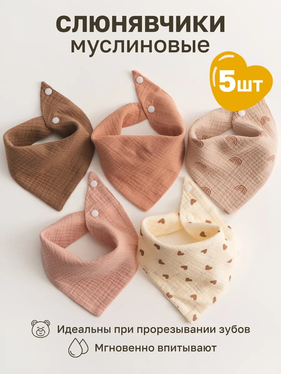Слюнявчики для новорожденных 5 шт