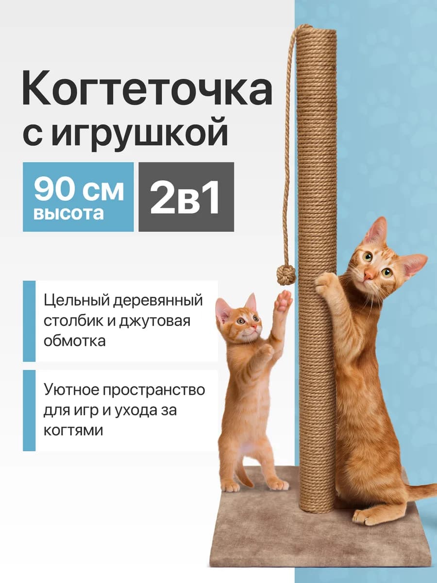 Когтеточка для кошки столбик напольная высокая