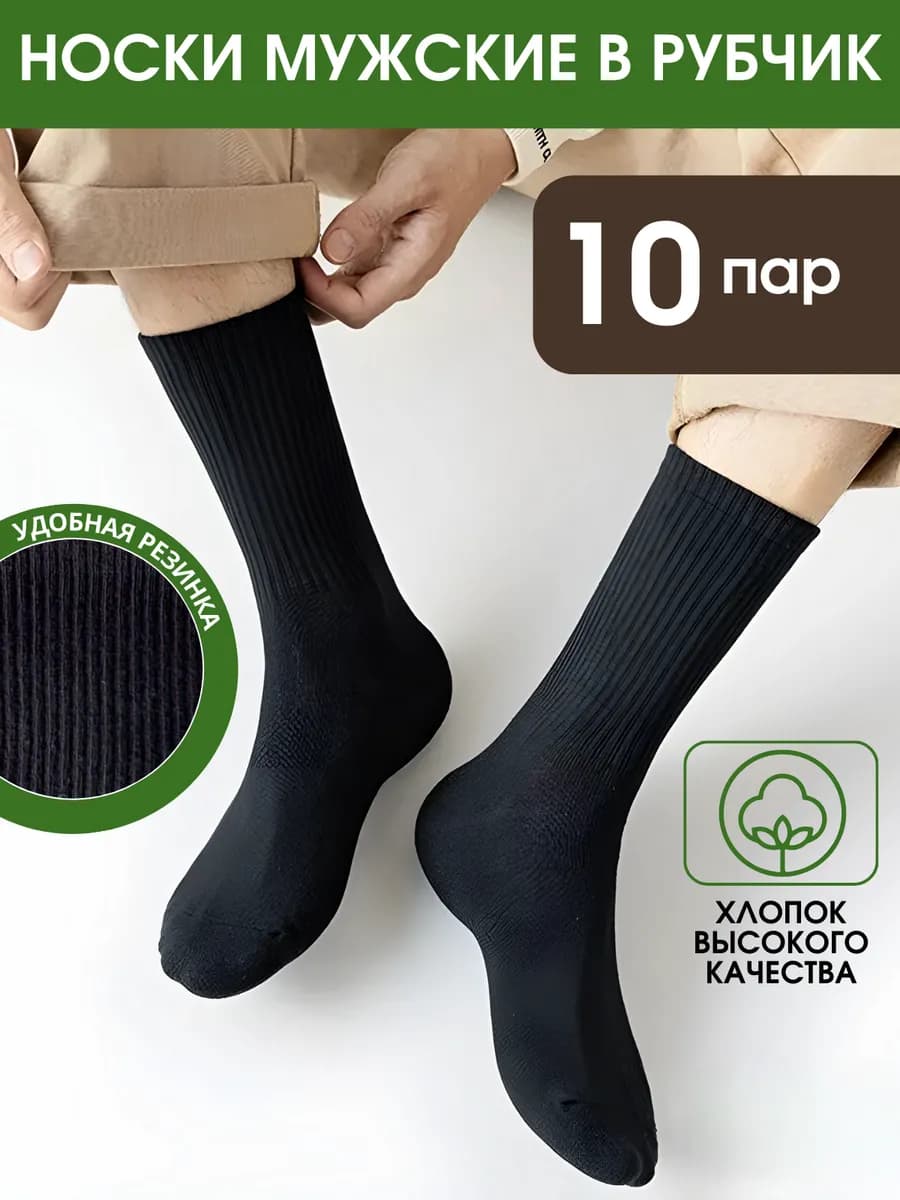 Носки высокие набор 10 пар в рубчик - фото 1