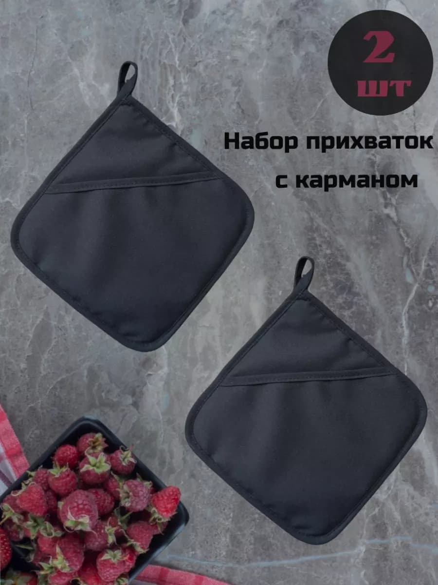 Прихватки кухонные Чёрные №2