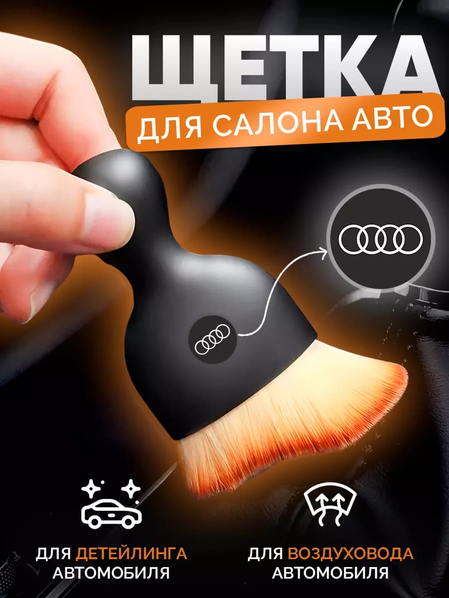 Щетка для салона авто Audi мягкая