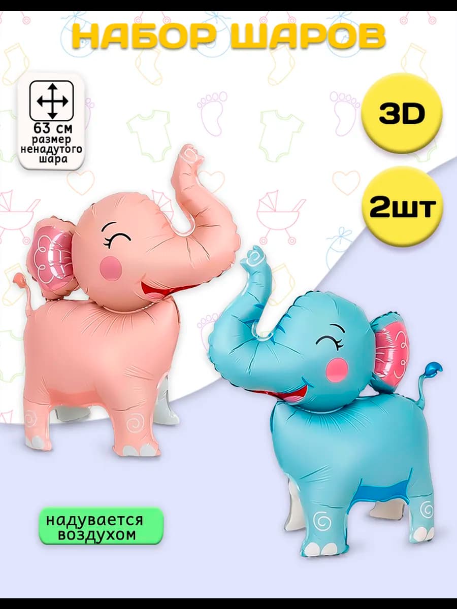 Набор воздушных шаров 3D Слоники, 2шт