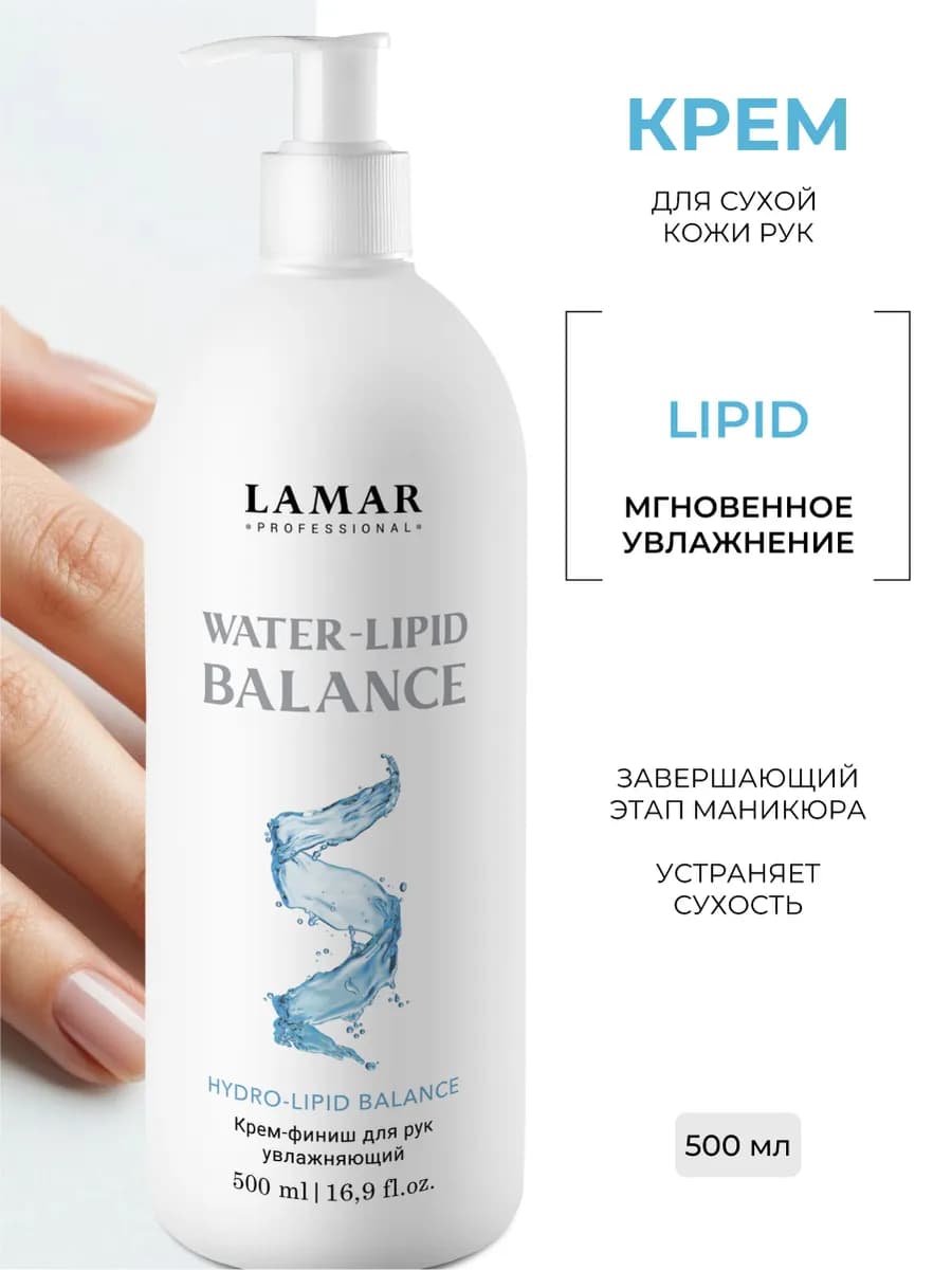 Крем для рук увлажняющий WATER-LIPID-BALANCE, 500 мл