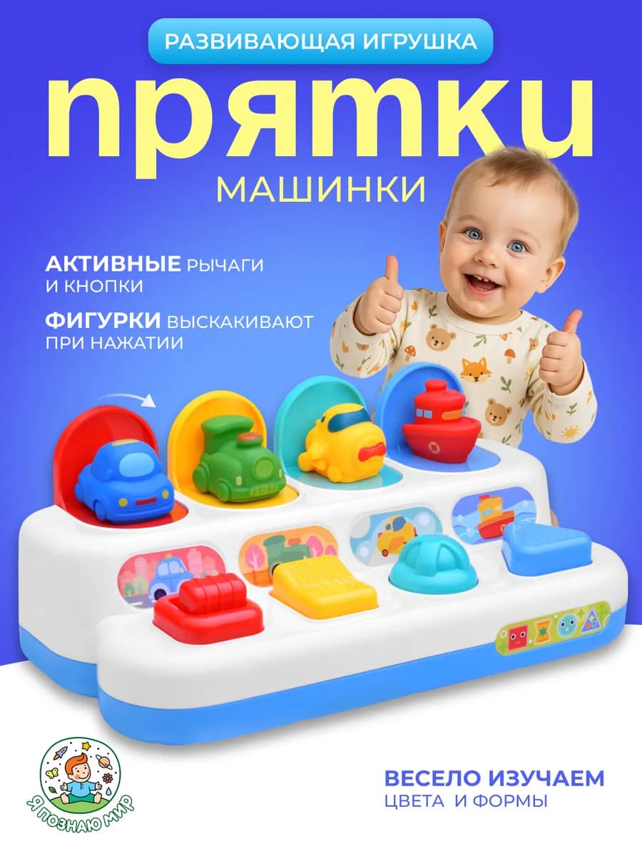 Развивающая игрушка "Прятки" машинки для мальчиков
