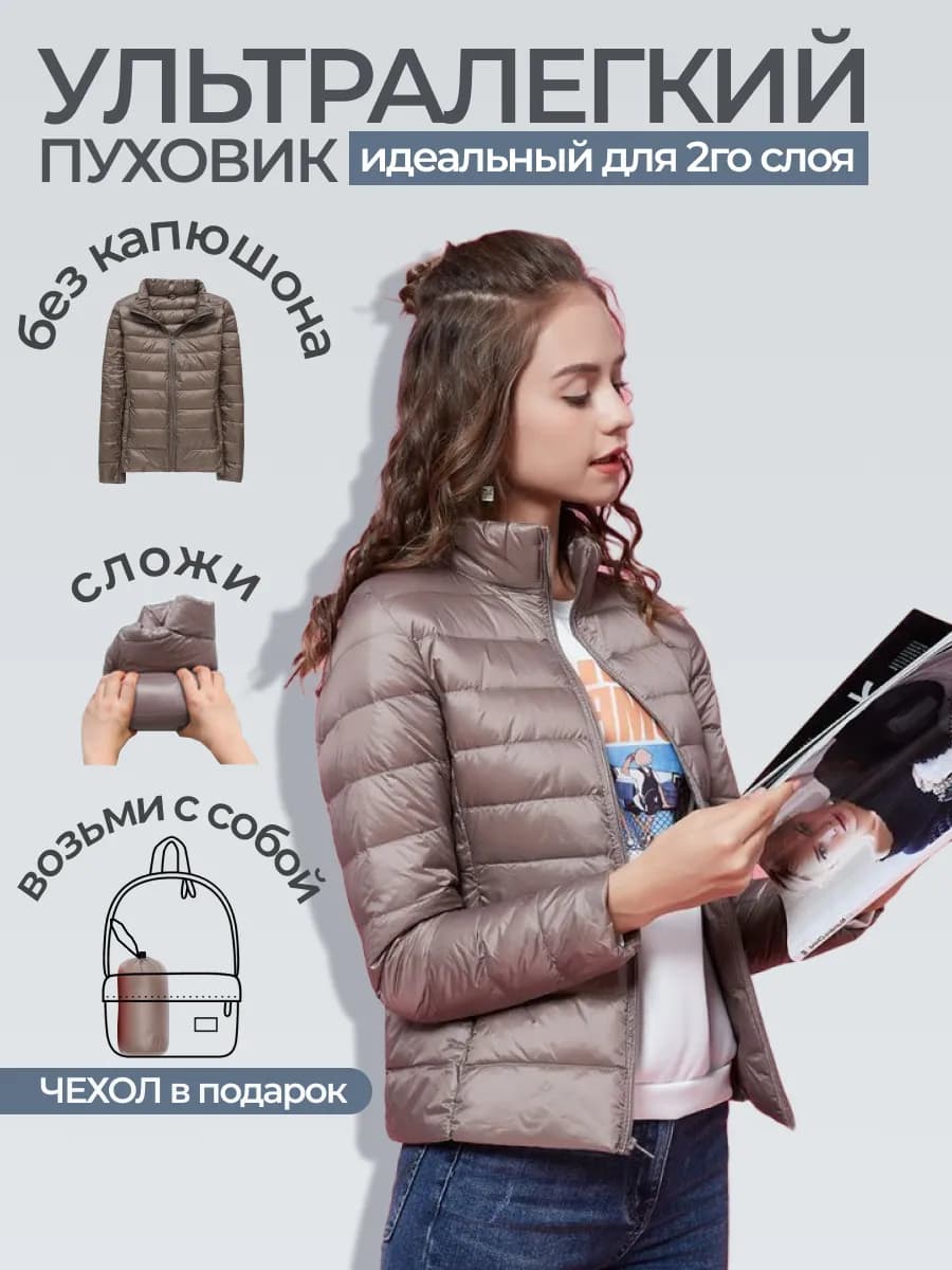 Ультралегкий пуховик