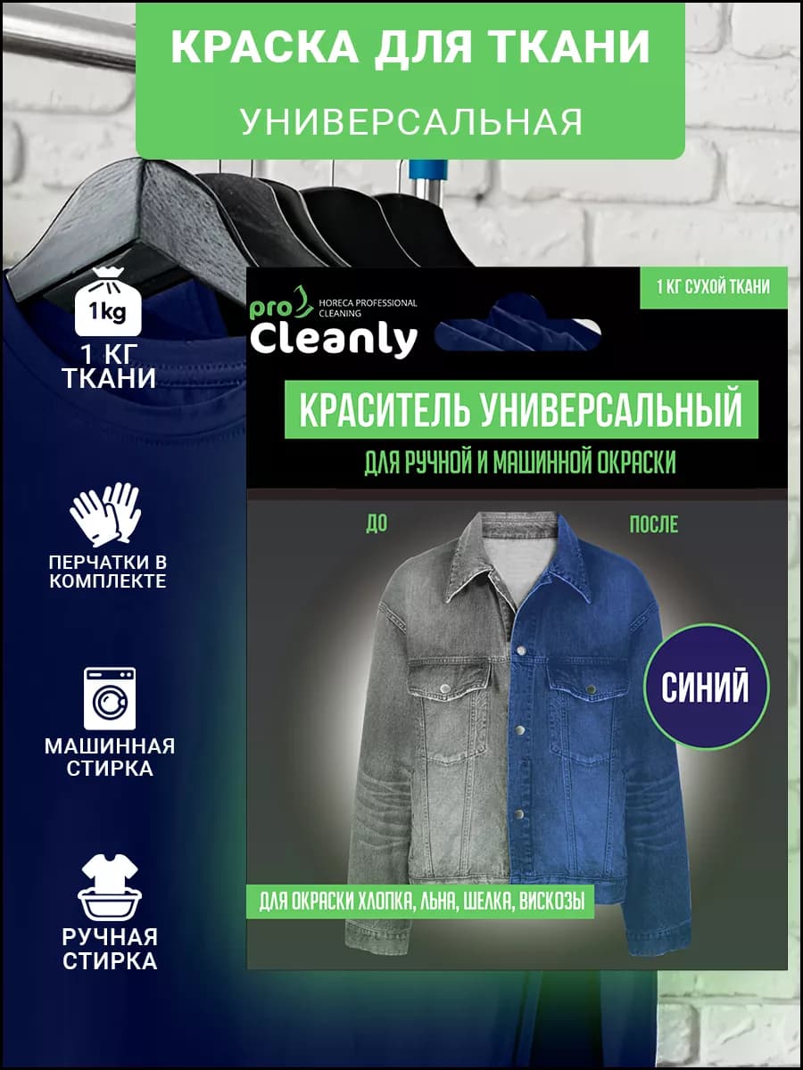 Краска для ткани одежды синяя краситель для джинс и вещей