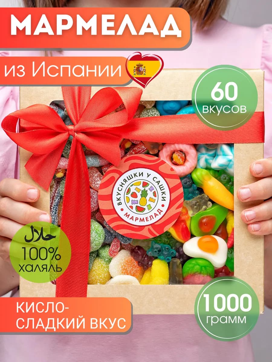 Мармелад жевательный 1 кг подарочный набор из Европы, халяль