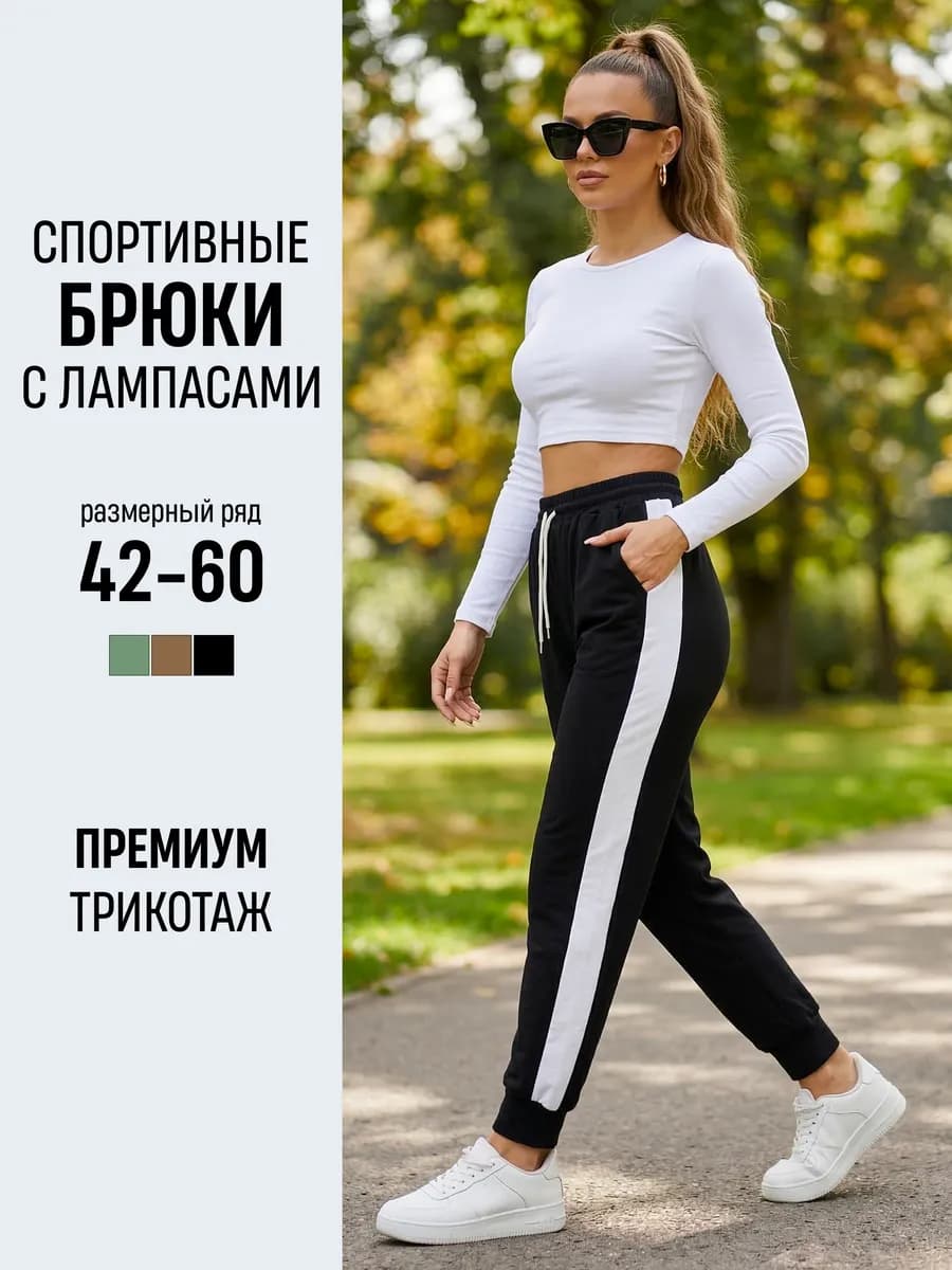 Спортивные штаны с лампасами