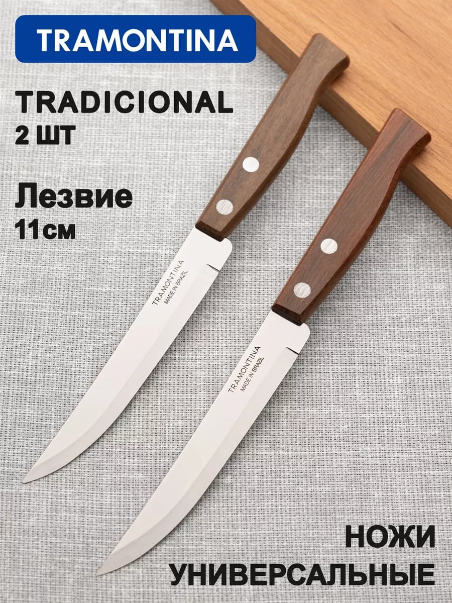 Нож кухонный для мяса и овощей лезвие 11 см 2шт