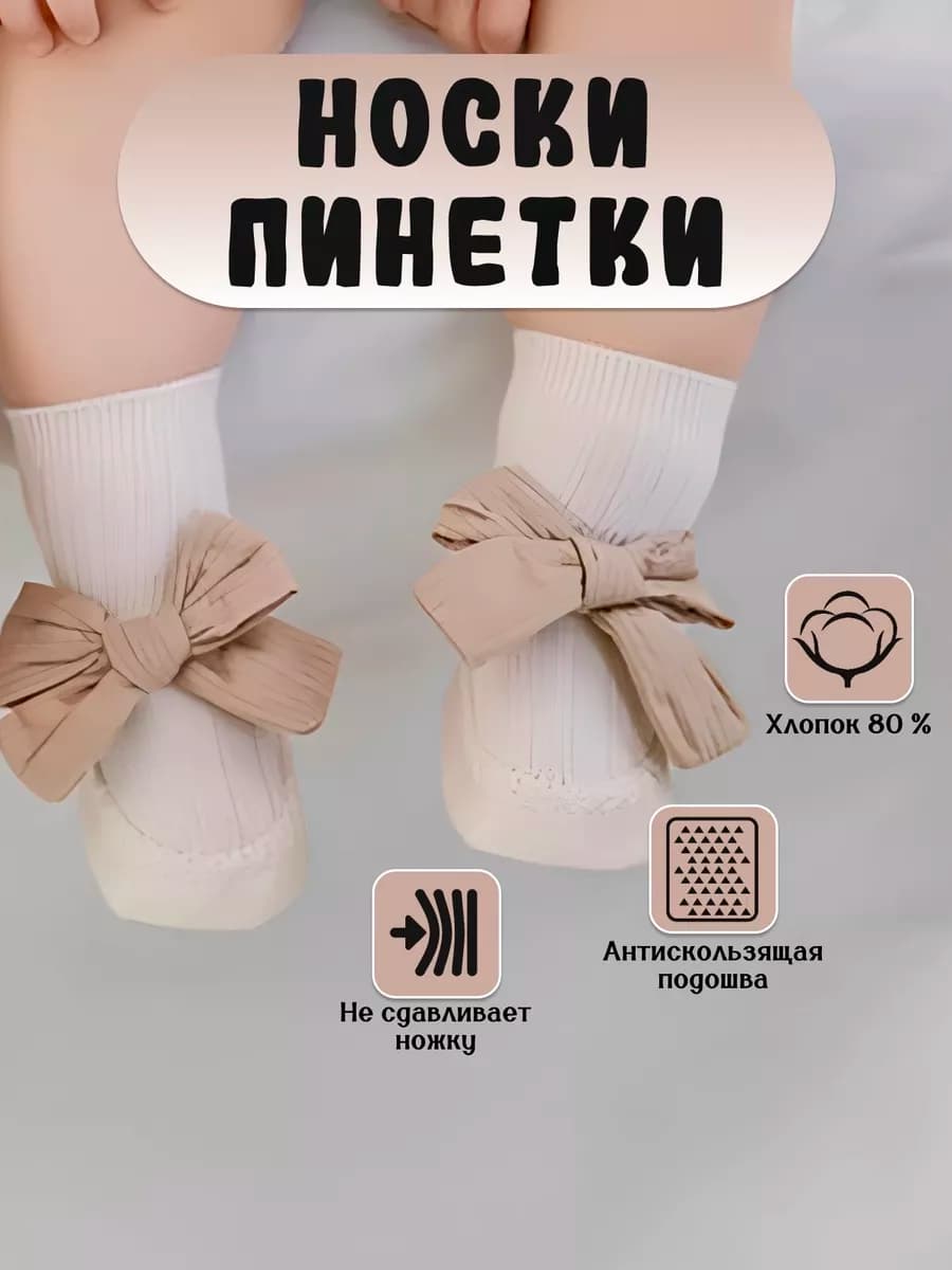 Носки для новорожденного