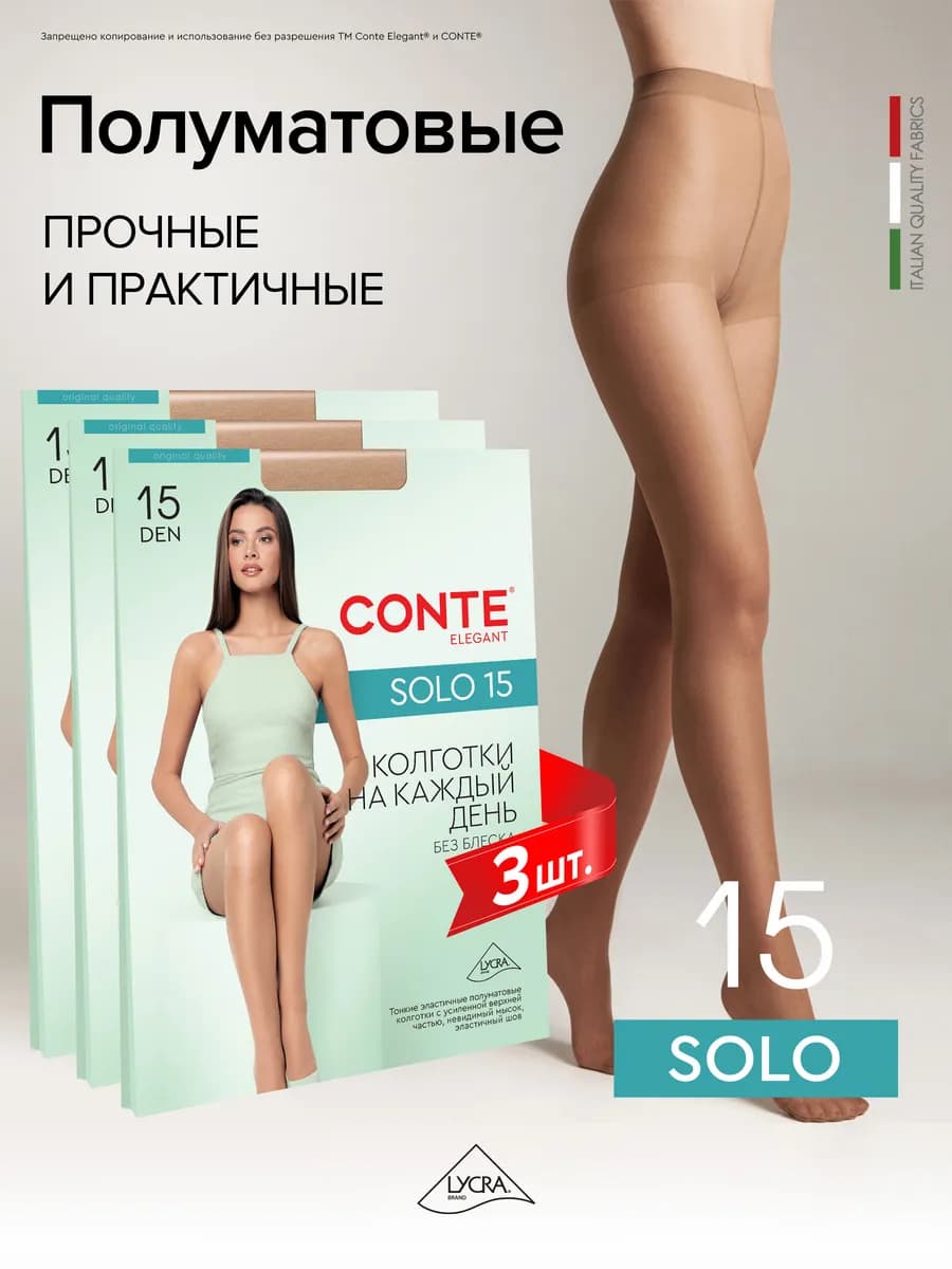 Колготки SOLO 15 набор 3 пары