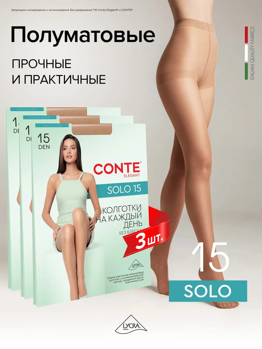 Колготки SOLO 15 набор 3 пары